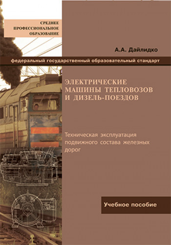 А.А. Дайлидко. Электрические машины тепловозов и дизель-поездов