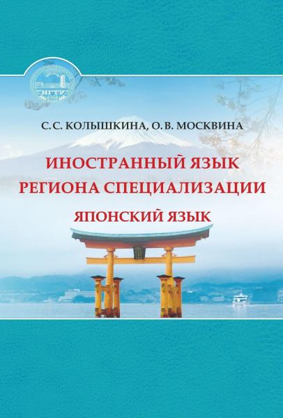 Светлана Колышкина. Иностранный язык региона специализации. Японский язык