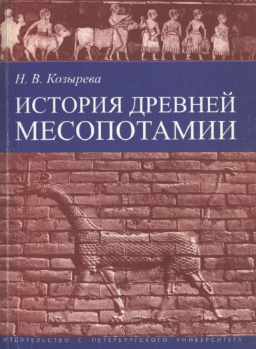 Н.В. Козырева. История древней Месопотамии