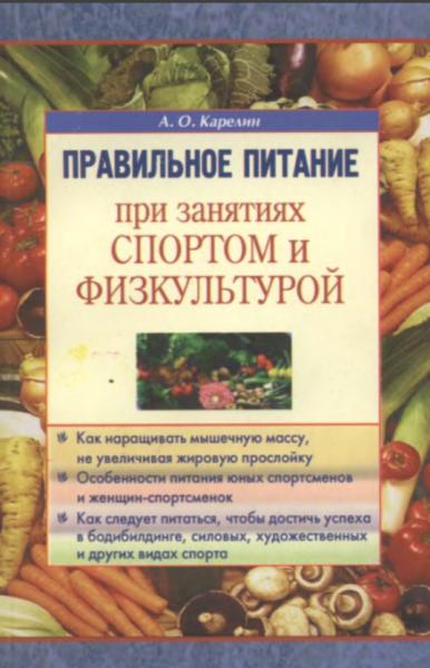 А.О. Карелин. Правильное питание при занятиях спортом и физкультурой