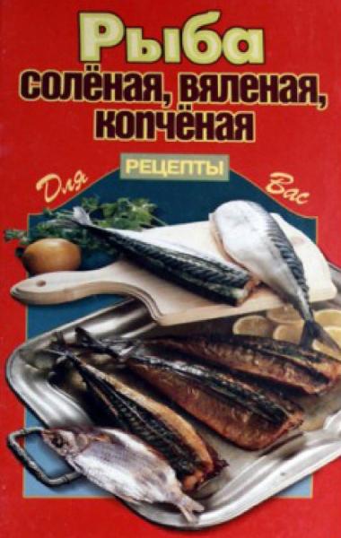 Рыба соленая, вяленая, копченая