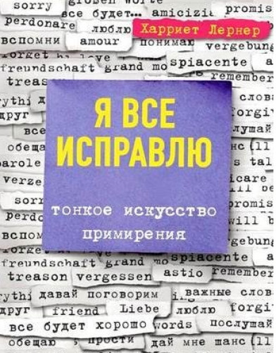 Харриет Лернер. Я все исправлю. Тонкое искусство примирения