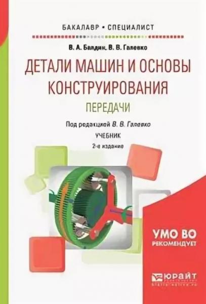 В.А. Балдин. Детали машин и основы конструирования. Передачи