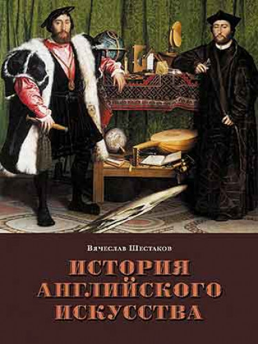 Вячеслав Шестаков. История английского искусства