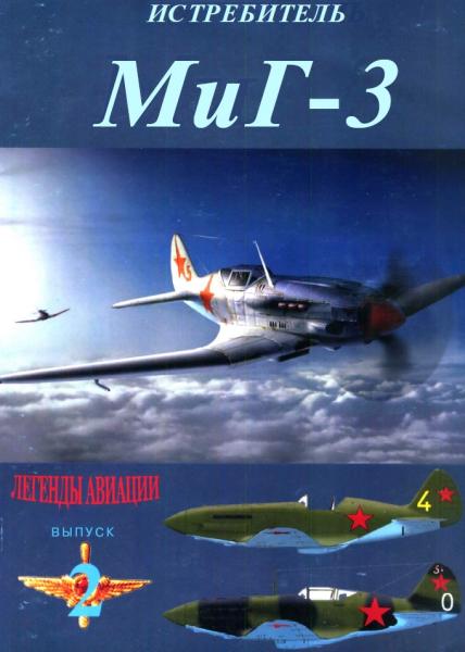 Истребитель МиГ-3