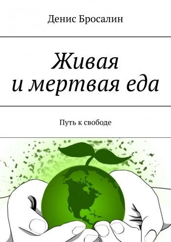 Денис Бросалин. Живая и мертвая еда. Путь к свободе