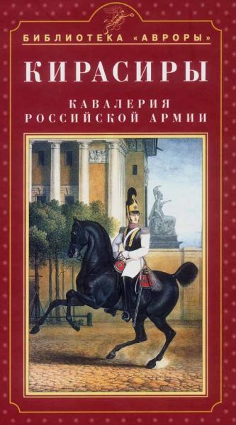 Г.Э. Введенский. Кирасиры. Кавалерия Российской армии