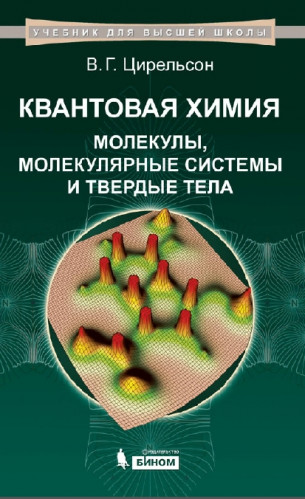 В.Г. Цирельсон. Квантовая химия. Молекулы, молекулярные системы и твердые тела