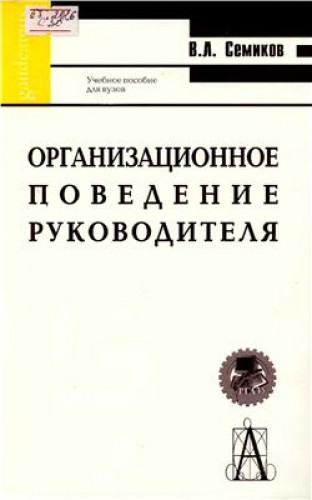 В.Л. Семиков. Организационное поведение руководителя