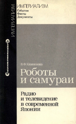 В.Ф. Камионко. Роботы и самураи. Радио и телевидение в современной Японии