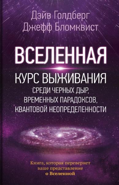 Д. Голдберг. Вселенная. Руководство по эксплуатации