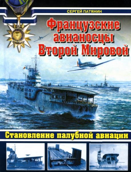 Сергей Патянин. Французские авианосцы Второй мировой