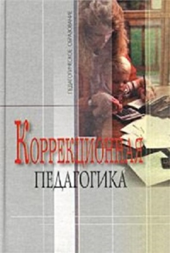 И.А. Зайцева. Коррекционная педагогика