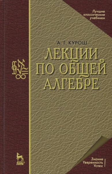 А.Г. Курош. Лекции по общей алгебре