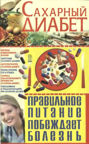 С.А. Мирошниченко. Сахарный диабет. Правильное питание побеждает болезнь