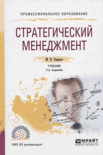 М.Н. Сидоров. Стратегический менеджмент