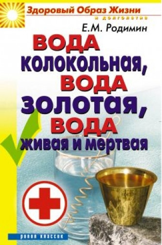 Е.М. Родимин. Вода колокольная, вода золотая, вода живая и мертвая