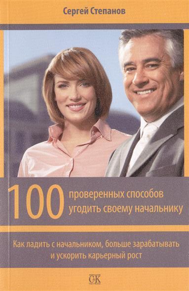 Сергей Степанов. 100 проверенных способов угодить своему начальнику