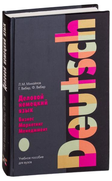 Л.М. Михайлов. Деловой немецкий язык: бизнес, маркетинг, менеджмент