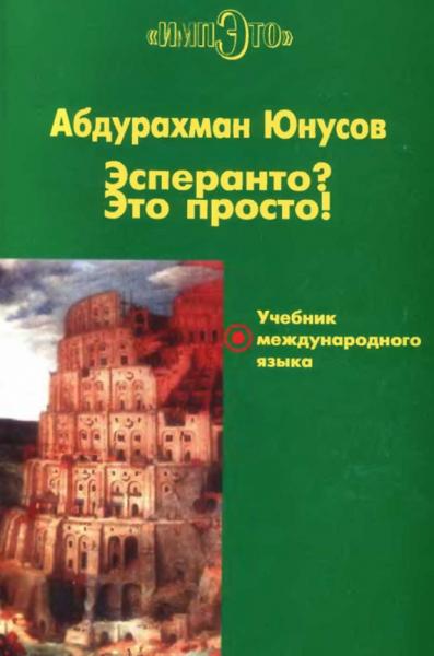 Юнусов Абдурахман. Эсперанто? Это просто! Учебник международного языка