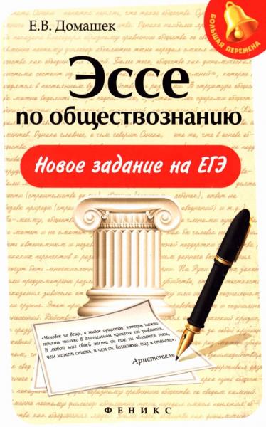 Е.В. Домашек. Эссе по обществознанию. Новое задание на ЕГЭ