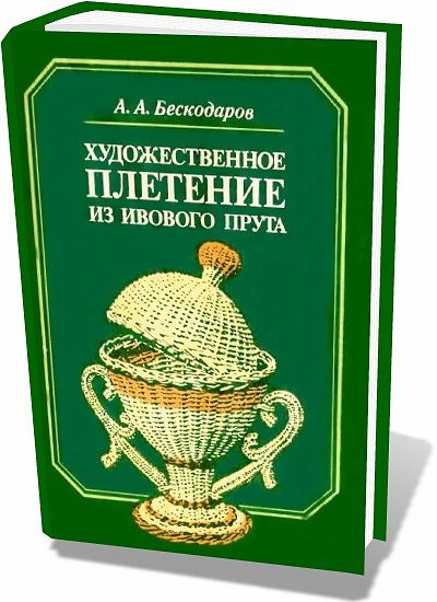 А.А. Бескодаров. Художественное плетение из ивового прута