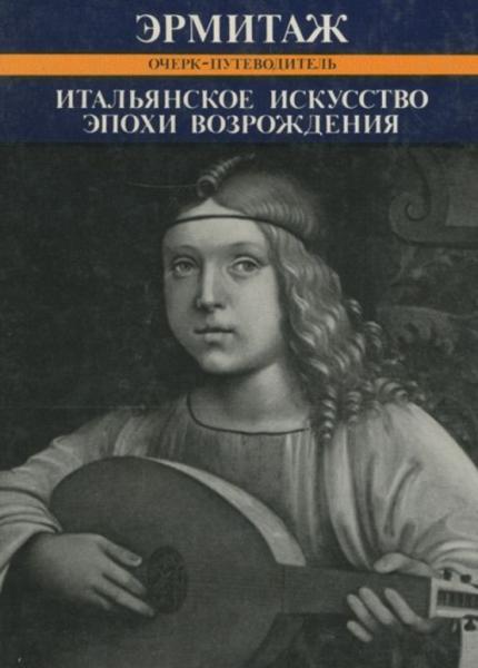 Т.К. Кустодиева. Итальянское искусство эпохи Возрождения XIII-XVI века