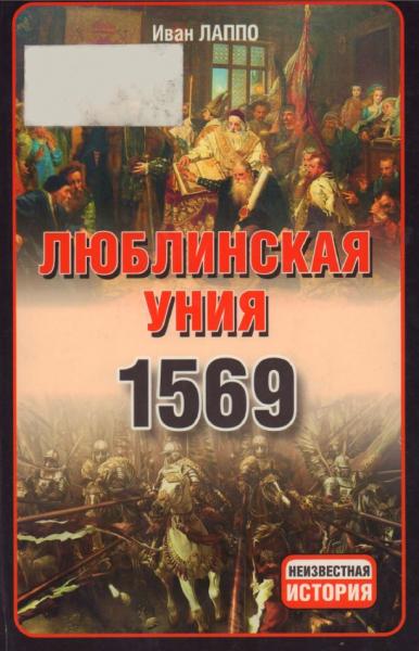 И. Лаппо. Люблинская уния 1569