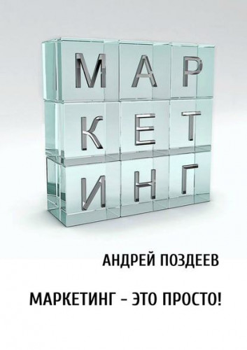 Андрей Поздеев. Маркетинг – это просто!