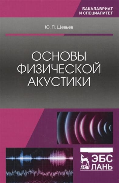 Ю.П. Щевьев. Основы физической акустики