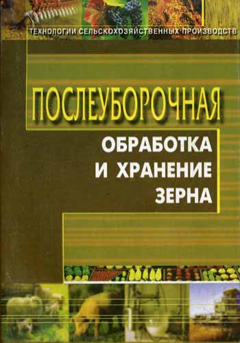 Е.М. Вобликов. Послеуборочная обработка и хранение зерна