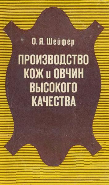 О.Я. Шейфер. Производство кож и овчин высокого качества