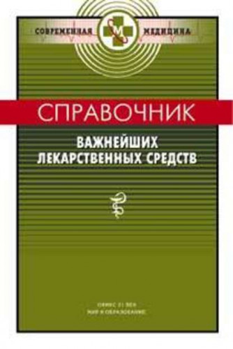 П.В. Смольников. Справочник важнейших лекарственных средств