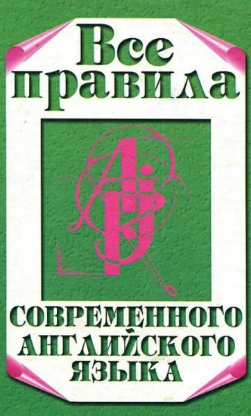 Все правила современного английского языка