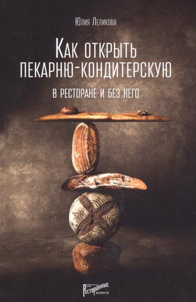 Юлия Леликова. Как открыть пекарню-кондитерскую. В ресторане и без него