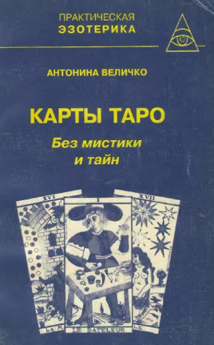 А. Величко. Карты Таро. Без мистики и тайн