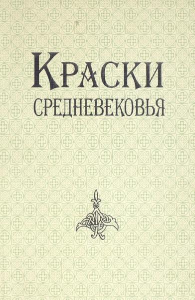 С.А. Писарева. Краски Средневековья