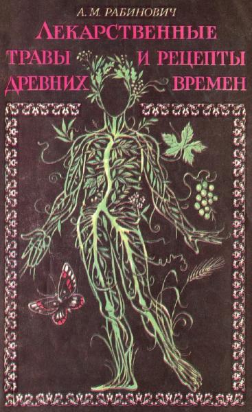 А.М. Рабинович. Лекарственные травы и рецепты древних времен