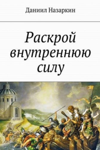 Даниил Назаркин. Раскрой внутреннюю силу