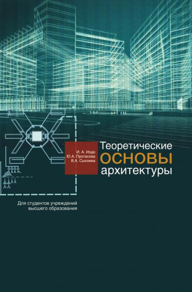 Ю.А. Протасова. Теоретические основы архитектуры