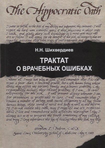 Н.Н. Шихвердиев. Трактат о врачебных ошибках