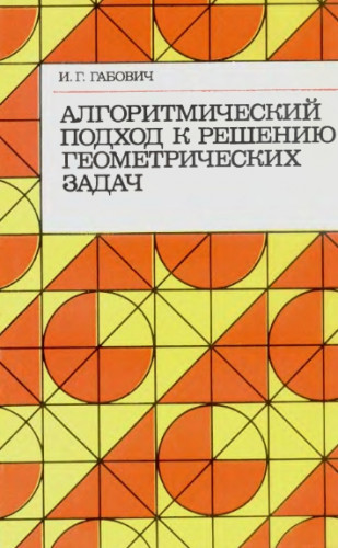 И.Г. Габович. Алгоритмический подход к решению геометрических задач