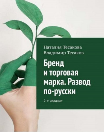 Наталия Тесакова. Бренд и торговая марка. Развод по-русски