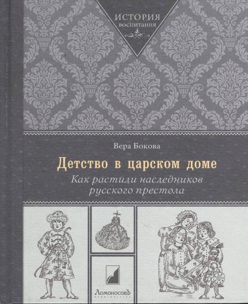 Вера Бокова. Детство в царском доме. Как растили наследников русского престола