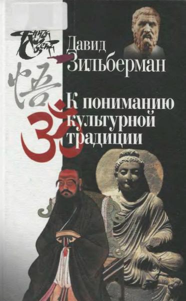 Д.Б. Зильберман. К пониманию культурной традиции