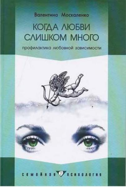 В.Д. Москаленко. Когда любви слишком много. Профилактика любовной зависимости