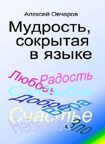 Алексей Овчаров. Мудрость, сокрытая в языке