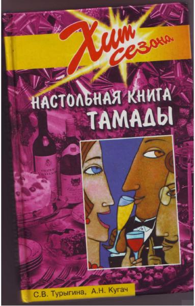 С.В. Турыгина. Настольная книга тамады