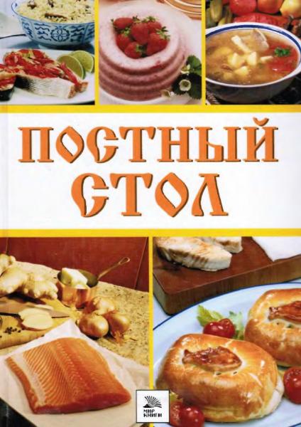 Т. Левкина. Постный стол