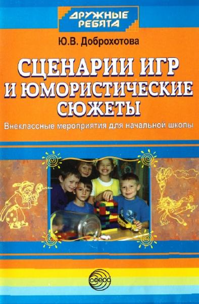 Ю.А. Доброхотова. Сценарии игр и юмористические сюжеты